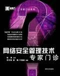 網絡安全管理技術專傢門診 pdf epub mobi 電子書 下載