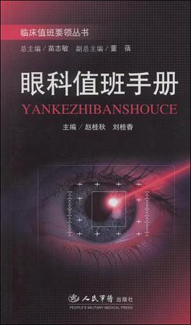 眼科值班手册.临床值班要领丛书 pdf epub mobi 电子书 下载