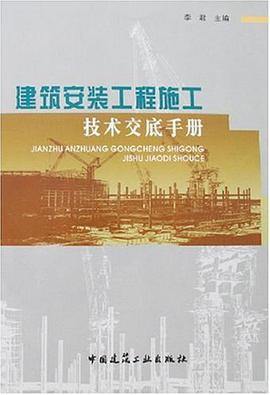 建筑安装工程施工技术交底手册 pdf epub mobi 电子书 下载