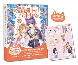 猫殿下与谜少女 pdf epub mobi 电子书 下载