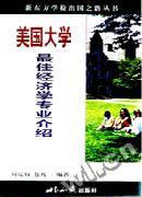美國大學最佳經濟學專業介紹 pdf epub mobi 電子書 下載