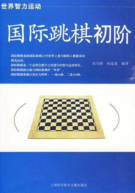 國際跳棋初階 pdf epub mobi 電子書 下載