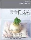 青春白蔬菜 pdf epub mobi 电子书 下载