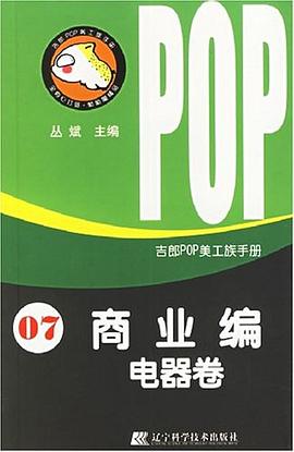 吉郎POP美工族手册.7.商业编.电器卷 pdf epub mobi 电子书 下载