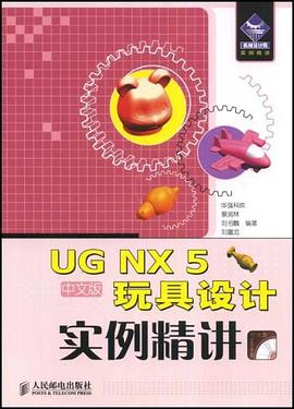 UG NX 5中文版玩具设计实例精讲 pdf epub mobi 电子书 下载