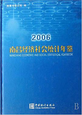 南昌经济社会统计年鉴2006 pdf epub mobi 电子书 下载