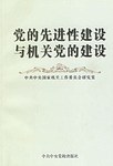 党的先进性建设与机关党的建设 pdf epub mobi 电子书 下载
