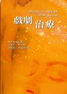 戲劇治療 pdf epub mobi 电子书 下载