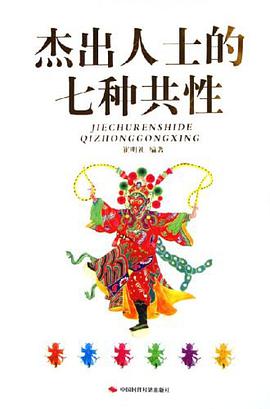 杰出人士的七种共性 pdf epub mobi 电子书 下载