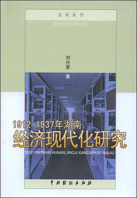 1912-1937年湖南经济现代化研究 pdf epub mobi 电子书 下载