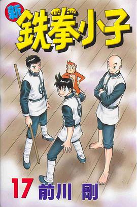 新鐵拳小子17 pdf epub mobi 电子书 下载