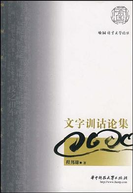 文字训诂论集 pdf epub mobi 电子书 下载