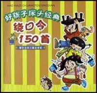 好孩子床頭經典繞口令150首 pdf epub mobi 電子書 下載
