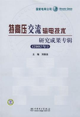 特高压交流输电技术研究成果专辑 pdf epub mobi 电子书 下载