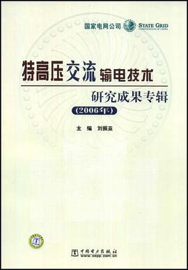 特高压交流输电技术研究成果专辑 pdf epub mobi 电子书 下载