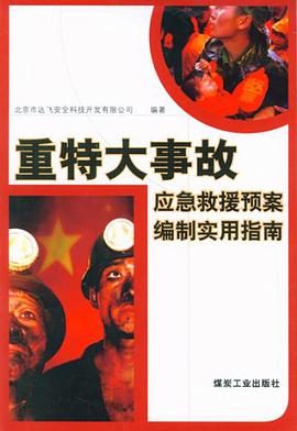 重特大事故應急救援預案編製實用指南 pdf epub mobi 電子書 下載