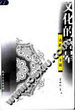 文化的叠晕:古迹保护十议 pdf epub mobi 电子书 下载
