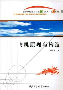 飞机原理与构造 pdf epub mobi 电子书 下载