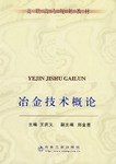 冶金技术概论 pdf epub mobi 电子书 下载