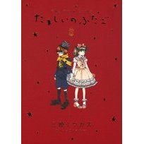 たましいのふたご 上