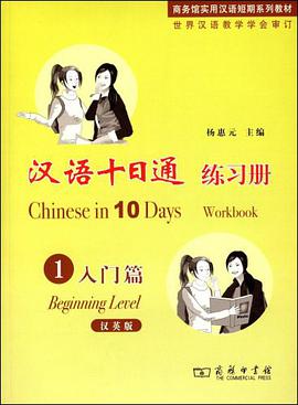 汉语十日通·练习册·入门篇 pdf epub mobi 电子书 下载