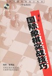 国际象棋实战技巧 pdf epub mobi 电子书 下载