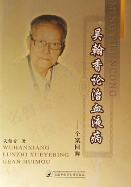 吴翰香论治血液病-个案回眸 pdf epub mobi 电子书 下载