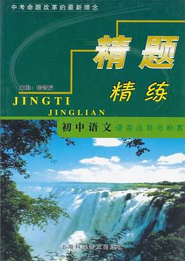 初中语文语言运用与积累精题精练 pdf epub mobi 电子书 下载