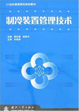 制冷装置管理技术 pdf epub mobi 电子书 下载