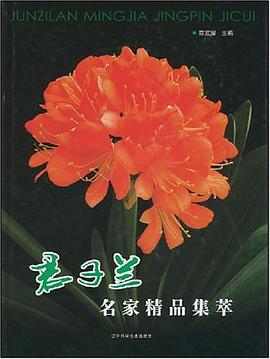 君子兰名家精品集萃 pdf epub mobi 电子书 下载