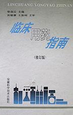 临床用药指南 pdf epub mobi 电子书 下载