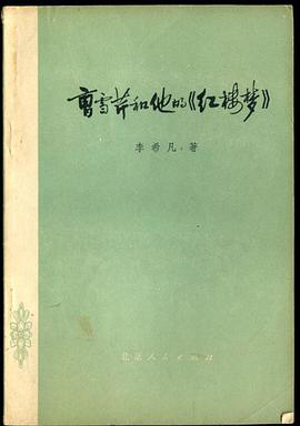 曹雪芹和他的《红楼梦》 pdf epub mobi 电子书 下载
