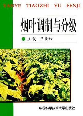 烟叶调制与分级 pdf epub mobi 电子书 下载