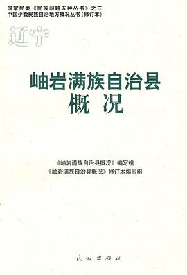 岫岩满族自治县概况 pdf epub mobi 电子书 下载
