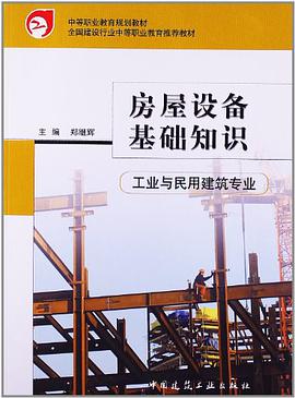 房屋设备基础知识 pdf epub mobi 电子书 下载