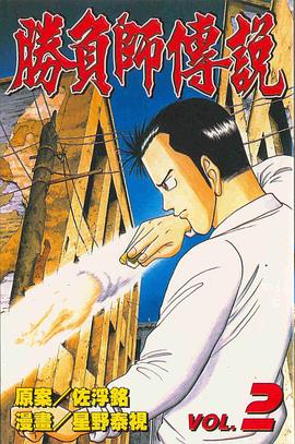 勝負師傳說(02) pdf epub mobi 电子书 下载