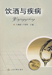 飲酒與疾病 pdf epub mobi 電子書 下載