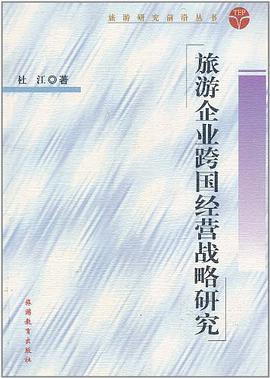 旅游企业跨国经营战略研究 pdf epub mobi 电子书 下载