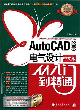 AutoCAD2009中文版电气设计从入门到精通 pdf epub mobi 电子书 下载