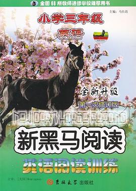新黑马阅读丛书 pdf epub mobi 电子书 下载