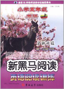 新黑马阅读丛书 pdf epub mobi 电子书 下载