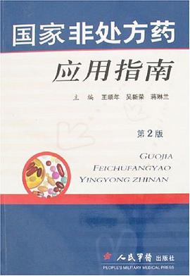 国家非处方药应用指南 pdf epub mobi 电子书 下载