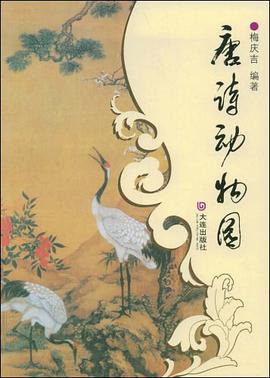 唐诗动物园 pdf epub mobi 电子书 下载