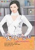 男人女人扮完美－扮豬吃老虎四之一 pdf epub mobi 电子书 下载