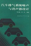 汽車排氣係統噪聲與消聲器設計 pdf epub mobi 電子書 下載