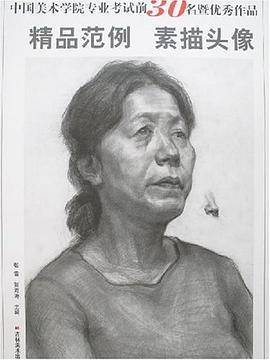 中国美术学院专业考试前30名暨优秀作品 pdf epub mobi 电子书 下载