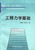 工程力学基础 pdf epub mobi 电子书 下载