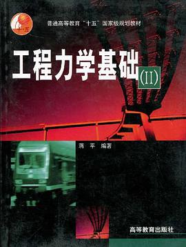 工程力学基础 pdf epub mobi 电子书 下载