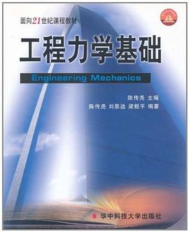 工程力学基础 pdf epub mobi 下载