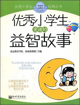 优秀小学生爱读的益智故事 pdf epub mobi 电子书 下载